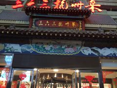 门面-三六三杭州菜(水上总店)