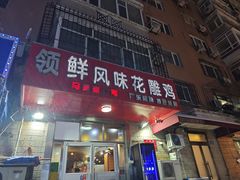 -领鲜风味花雕鸡(马端街店)