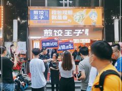 -煎饺王子(财富广场店)