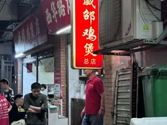 -威邵鸡煲(西华路总店)