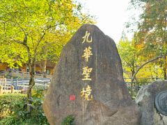 -九华山风景区