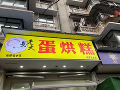 -易老大蛋烘糕(奎星楼总店)