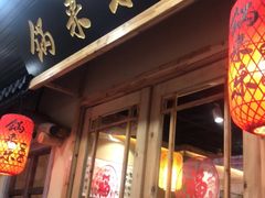 门面-锅来乐地锅鸡(安亭店)