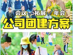 -沉浸北京·团建旅行·密室剧本杀·年会会议轰趴拓展