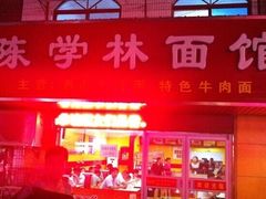 -陈学林面馆