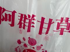 -阿群甘草水果