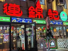 -连锦记海鲜烧烤大排档·锦州特色(西安路交大店)