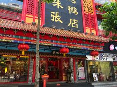门面-京味张·北京烤鸭(天河南二路店)