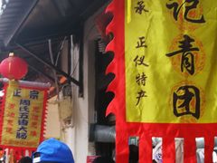 -沈记青团