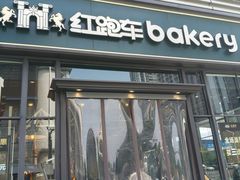 -红跑车HPCBAKERY(汉商店)