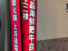-尚品海鲜肥牛自助火锅(湖明店)