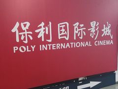 -保利国际影城杭州中南店