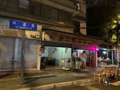 门面-康二姐串串(中道街店)