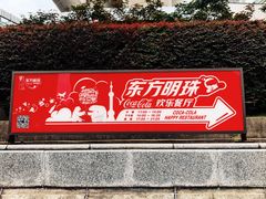 -东方明珠·可口可乐欢乐餐厅