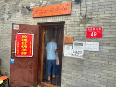 门面-玫瑰红烤羊排(北新桥三条店)