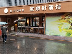 -道顺射箭·团建·骑射(张杨路店)