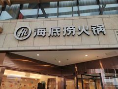 -海底捞火锅(丰尚国际广场店)
