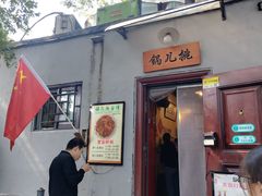 -锅儿挑面馆