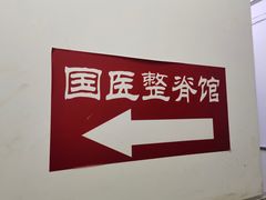 -国医整脊馆(武夷路店)