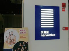 -天真蓝照相馆(西安南门王府井LAB店)