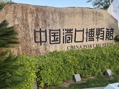 -中国港口博物馆
