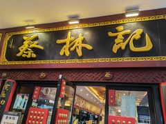 门面-蔡林记(杉杉奥特莱斯店)