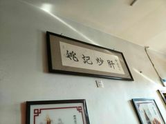 -姚记炒肝店(鼓楼店)