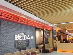 -晓淮山·扬州早茶·淮扬菜(龙阳广场店)