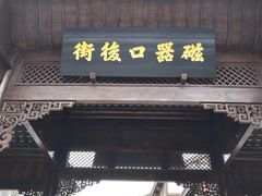 -磁器口古镇