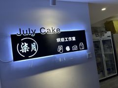 -玉见cake低糖蛋糕甜品台定制(河西店)