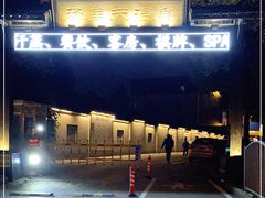 -汤里来温泉