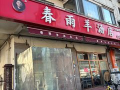 -春雨羊汤店(广开四马路总店)