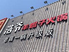 门面-浩爷羊蝎子火锅(望京店)