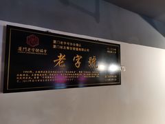 -味友·厦门味(集美店)