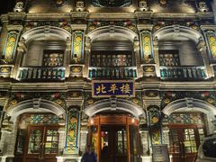 -北平楼·烤鸭·北京菜(牡丹园店)