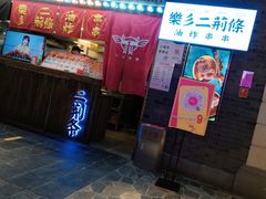 门面-乐彡炸串·烤苕皮(西单华威约饭街店)
