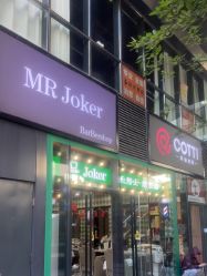 点击看大图 -Joker先生·男士理发馆