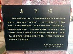 -太平馆西餐厅(北京路店)