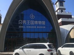 -贝壳王国博物馆
