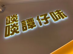 -谭仔米线(壹方城店)