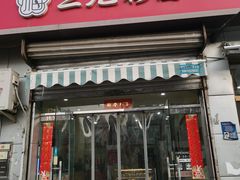 -三元梅园(永定路店)