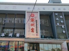 -涿掌柜·涿州宴