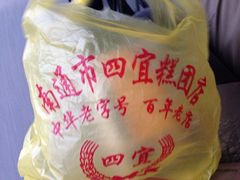 iphone_upload_pic-四宜糕团店(南大街店)