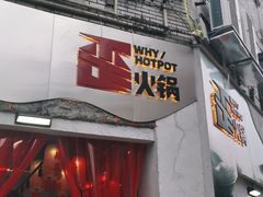 门面-歪火锅(宝光寺店)