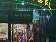 -李连贵熏肉大饼(丰台南路地铁站店)