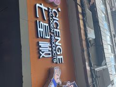 -七星椒卤菜(三圣宫店)