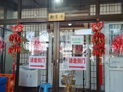 门面-闻道食府烙饼卷带鱼(原车耳营店原大觉寺店)