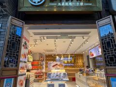 -嘉华饼屋JOY BAKERY(南屏街店)