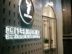 门面-Deer Park鹿园西餐(仁恒置地广场店)