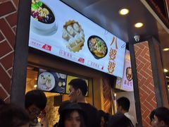 -八婆婆烧仙草(中山路店)